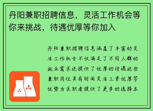 丹阳兼职招聘信息，灵活工作机会等你来挑战，待遇优厚等你加入