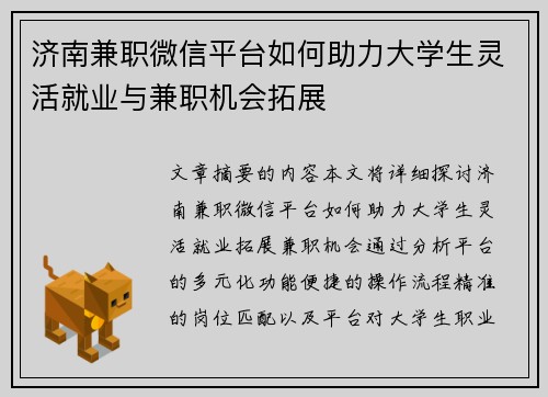 济南兼职微信平台如何助力大学生灵活就业与兼职机会拓展