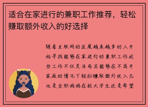 适合在家进行的兼职工作推荐，轻松赚取额外收入的好选择