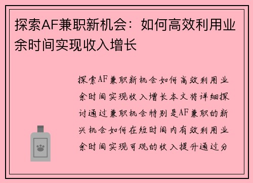 探索AF兼职新机会：如何高效利用业余时间实现收入增长