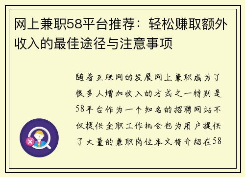 网上兼职58平台推荐：轻松赚取额外收入的最佳途径与注意事项