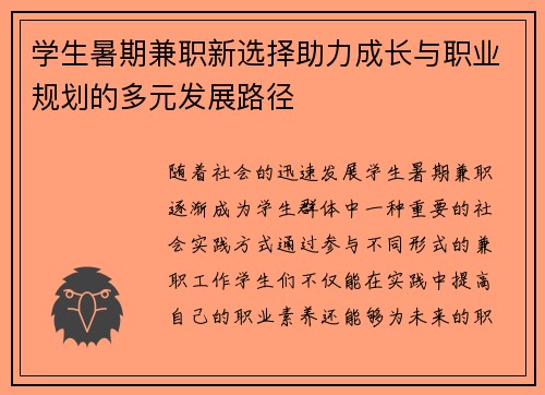 学生暑期兼职新选择助力成长与职业规划的多元发展路径