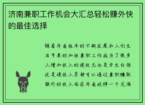 济南兼职工作机会大汇总轻松赚外快的最佳选择