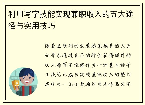 利用写字技能实现兼职收入的五大途径与实用技巧