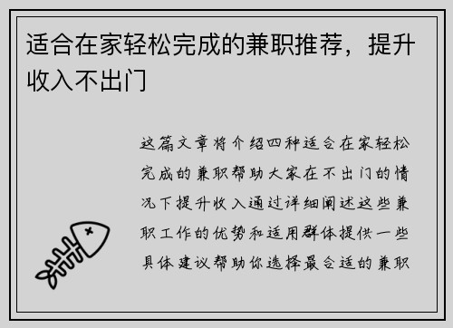 适合在家轻松完成的兼职推荐，提升收入不出门