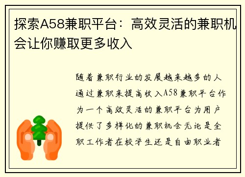 探索A58兼职平台：高效灵活的兼职机会让你赚取更多收入