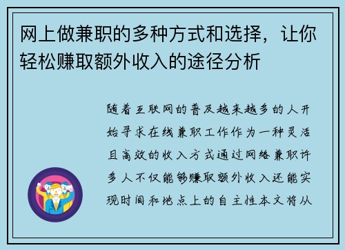 网上做兼职的多种方式和选择，让你轻松赚取额外收入的途径分析