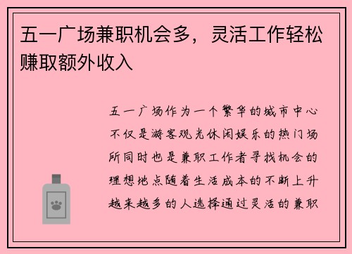 五一广场兼职机会多，灵活工作轻松赚取额外收入
