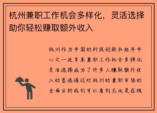 杭州兼职工作机会多样化，灵活选择助你轻松赚取额外收入