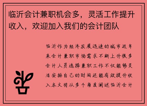 临沂会计兼职机会多，灵活工作提升收入，欢迎加入我们的会计团队