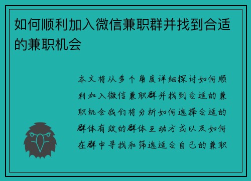 如何顺利加入微信兼职群并找到合适的兼职机会