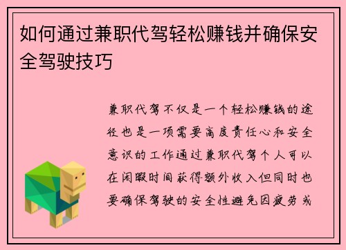 如何通过兼职代驾轻松赚钱并确保安全驾驶技巧