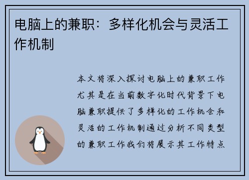 电脑上的兼职：多样化机会与灵活工作机制