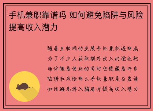 手机兼职靠谱吗 如何避免陷阱与风险提高收入潜力