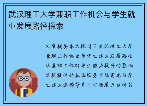 武汉理工大学兼职工作机会与学生就业发展路径探索