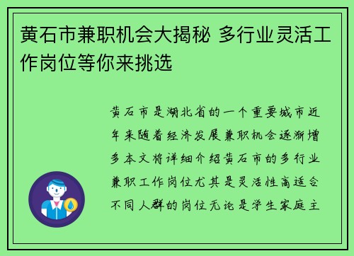 黄石市兼职机会大揭秘 多行业灵活工作岗位等你来挑选
