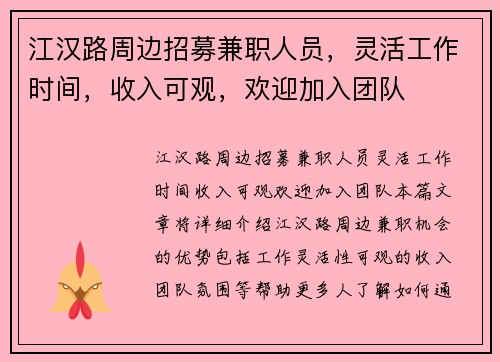 江汉路周边招募兼职人员，灵活工作时间，收入可观，欢迎加入团队