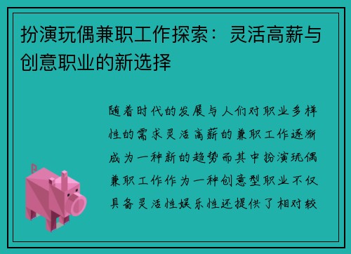 扮演玩偶兼职工作探索：灵活高薪与创意职业的新选择