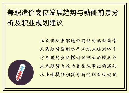 兼职造价岗位发展趋势与薪酬前景分析及职业规划建议