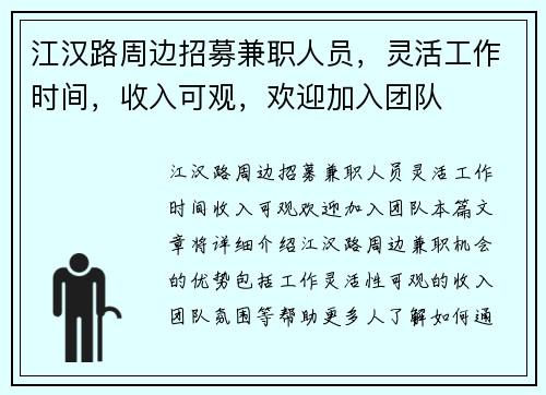 江汉路周边招募兼职人员，灵活工作时间，收入可观，欢迎加入团队