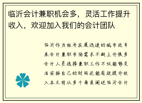 临沂会计兼职机会多，灵活工作提升收入，欢迎加入我们的会计团队