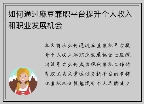 如何通过麻豆兼职平台提升个人收入和职业发展机会