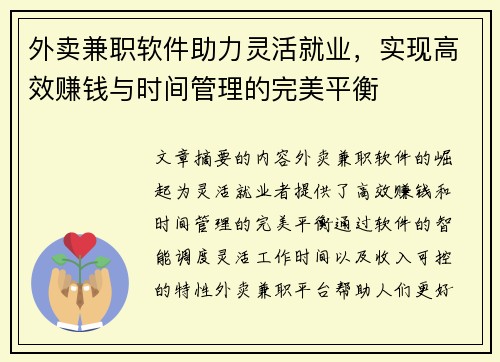 外卖兼职软件助力灵活就业，实现高效赚钱与时间管理的完美平衡