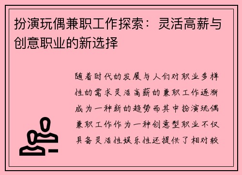 扮演玩偶兼职工作探索：灵活高薪与创意职业的新选择