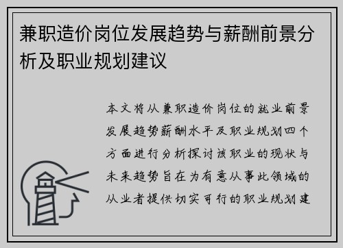 兼职造价岗位发展趋势与薪酬前景分析及职业规划建议