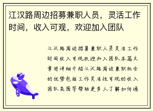 江汉路周边招募兼职人员，灵活工作时间，收入可观，欢迎加入团队