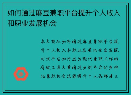 如何通过麻豆兼职平台提升个人收入和职业发展机会