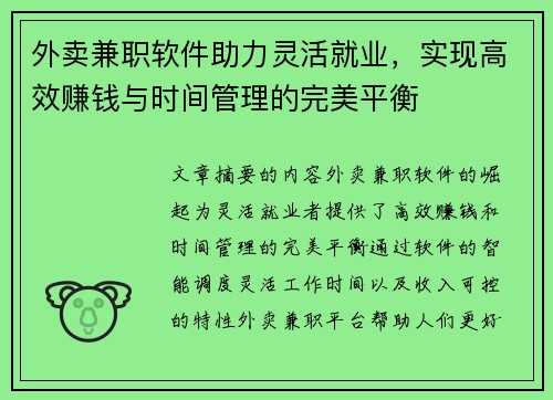 外卖兼职软件助力灵活就业，实现高效赚钱与时间管理的完美平衡
