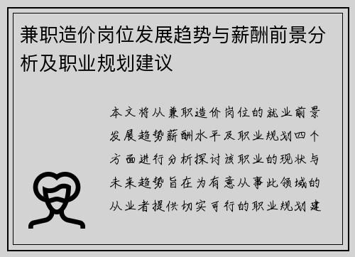 兼职造价岗位发展趋势与薪酬前景分析及职业规划建议