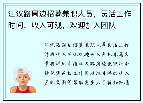 江汉路周边招募兼职人员，灵活工作时间，收入可观，欢迎加入团队