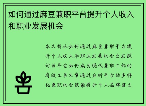 如何通过麻豆兼职平台提升个人收入和职业发展机会