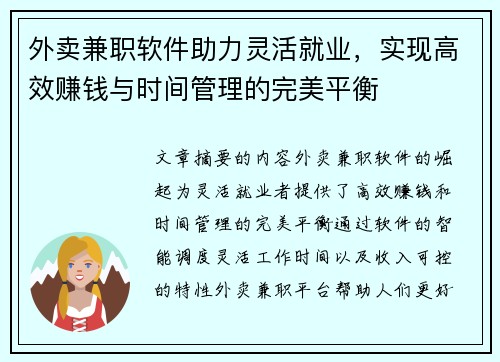外卖兼职软件助力灵活就业，实现高效赚钱与时间管理的完美平衡