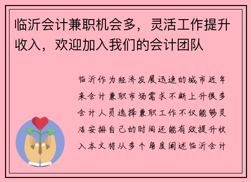 临沂会计兼职机会多，灵活工作提升收入，欢迎加入我们的会计团队