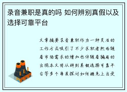 录音兼职是真的吗 如何辨别真假以及选择可靠平台