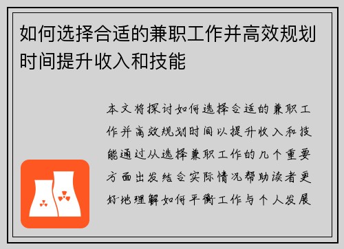 如何选择合适的兼职工作并高效规划时间提升收入和技能