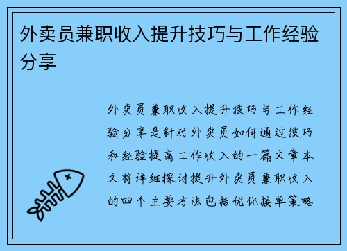 外卖员兼职收入提升技巧与工作经验分享