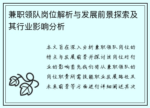 兼职领队岗位解析与发展前景探索及其行业影响分析