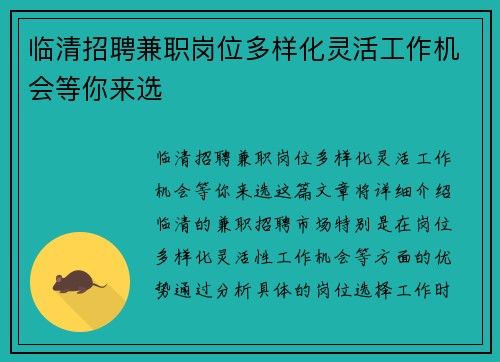 临清招聘兼职岗位多样化灵活工作机会等你来选