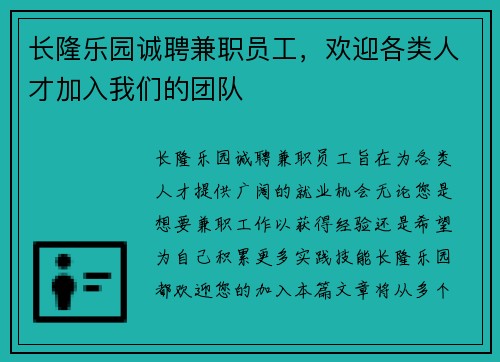 长隆乐园诚聘兼职员工，欢迎各类人才加入我们的团队