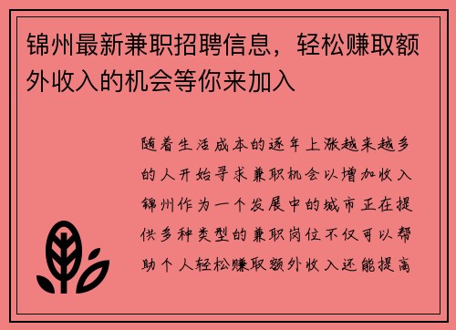 锦州最新兼职招聘信息，轻松赚取额外收入的机会等你来加入