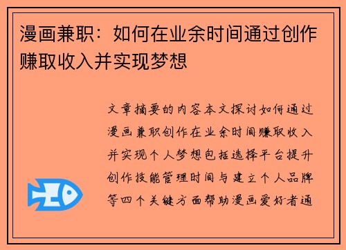 漫画兼职：如何在业余时间通过创作赚取收入并实现梦想