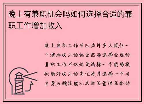 晚上有兼职机会吗如何选择合适的兼职工作增加收入