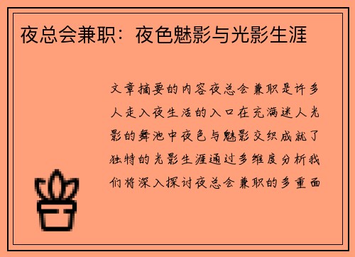 夜总会兼职：夜色魅影与光影生涯