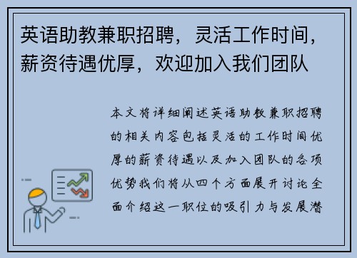 英语助教兼职招聘，灵活工作时间，薪资待遇优厚，欢迎加入我们团队