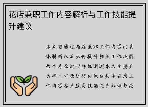 花店兼职工作内容解析与工作技能提升建议