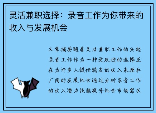 灵活兼职选择：录音工作为你带来的收入与发展机会